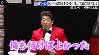 寺門ジモン、WBC侍ジャパンの食事会場をリサーチ「打ち上げのお店全部調べました、俺も行けばよかった」　#肉にはコーク！オキテ破りの大試食会