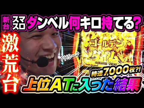 【パチスロ 新台 ダンベル何キロ持てる?】時速7,000枚の上位ATに入れた結果…【パチスロ 実践】【ペカるTVZ】