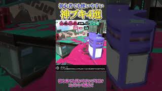 みんなに聞いた"初心者でも使いやすいブキ"4選紹介してみた【splatoon3 スプラトゥーン3 小ネタ】#shorts