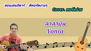 ลาลาบิน Yonia cover สอนกีต้าร์คอร์ดง่าย เล่นให้ดูทั้งเพลง ตีคอร์ดง่ายๆ