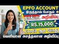 epfo 15000 rupees credited tamil nadu | pf balance check | Tricky world