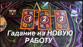 Гадание на НОВУЮ работу⏰💼 Что ожидать в течении месяца⏰⏱Таро расклад🔮Послание СУДЬБЫ