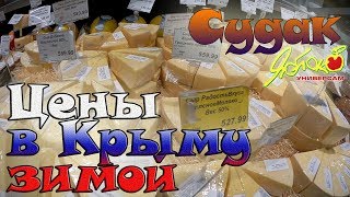 Цены в Крыму зимой: Судак, универсам 