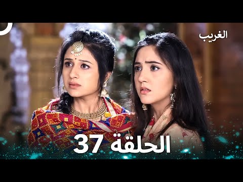 الغريب الحلقة 37 Arabic Dubbed