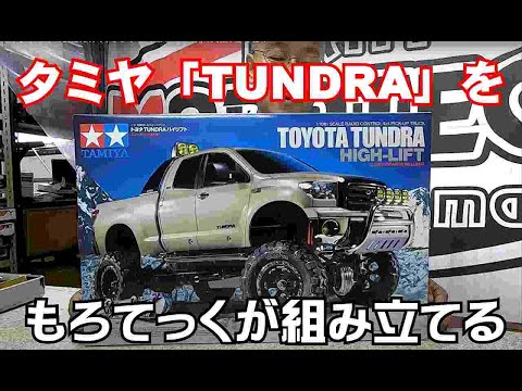 タミヤ】トヨタ TUNDRA ハイリフトを「もろてっく」が組み立てる