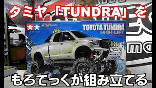 【タミヤ】トヨタ TUNDRA ハイリフトを「もろてっく」が組み立てる！