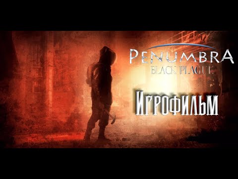 Пенумбра 2. Дневники Мертвецов. И.Г.Р.О.Ф.И.Л.Ь.М.
