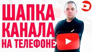 Как сделать шапку для канала на андроид 2020 Как сделать шапку для канала на андроид 2020