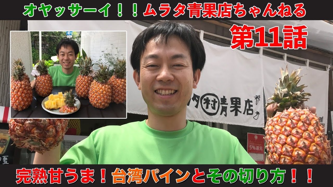 パイナップルの切り方 台湾パイン Youtube パイナップルの切り方 台湾パイン Youtube