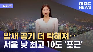 [날씨] 밤새 공기 더 탁해져‥서울 낮 최고 10도 '…
