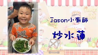 Little Chef Jason 邁向廚神之路第六步學炒水蓮成功EP6 