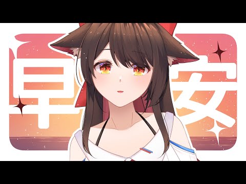 【突發朝活】開一下下的早安台！今天的天氣是~涼天☁️ | 马来西亚V |   #vtuber #雜談 #vtuber中文