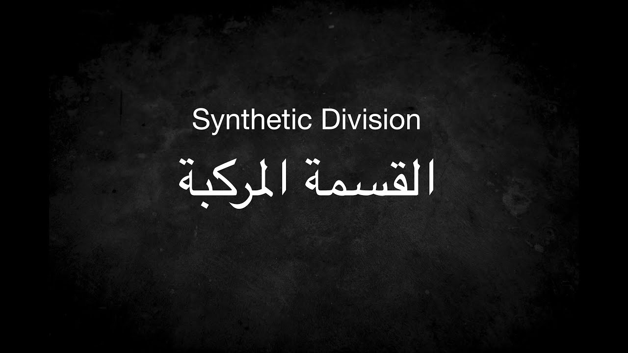 Synthetic Division- القسمة المركبة