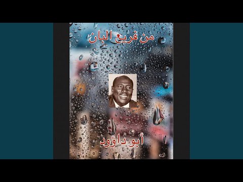 من فريع البان