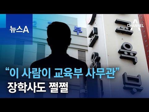 “이 사람이 교육부 사무관”…‘갑질 의혹’ 학부모에 장학사도 쩔쩔 | 뉴스A