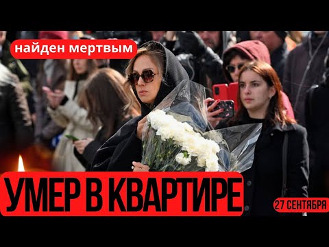 СКОНЧАЛСЯ НА РУКАХ У СЫНА...Умер Знаменитый Советский и Российский...
