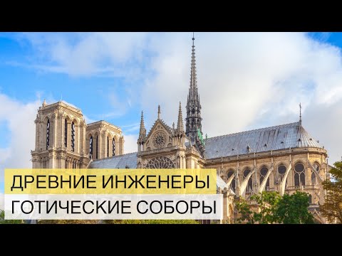Древние инженеры. Готические соборы. Нотр-Дам-Де-Пари