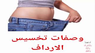 وصفات تخسيس الارداف  والفخذين فى اسبوع ||Lose Butt Fat and Reduce Butt Size