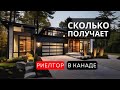 Сколько комиссионных получает канадский риелтор