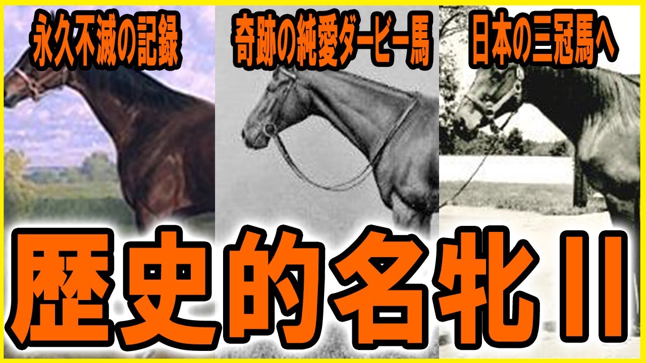 【海外競馬】世界の歴史的名馬Ⅱ【最強馬】 YouTube