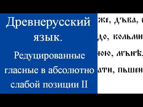 Морфологически изолированные редуцированные. Редуцированные гласные в абсолютно слабой позиции