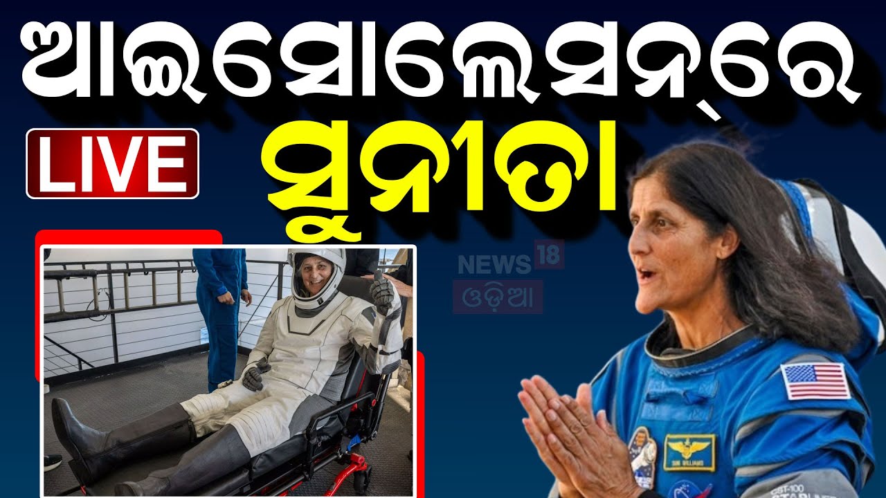 Live:ଆଇସୋଲେସନ୍‌ରେ ସୁନୀତା |Sunita William In Isolation |Sunita Williams Return | SpaceX Dragon