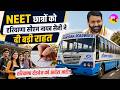NEET छात्रों को CM नायब सैनी ने दी बड़ी राहत बड़ी | NEET Re Exam | Haryana Roadways Free Bus Service