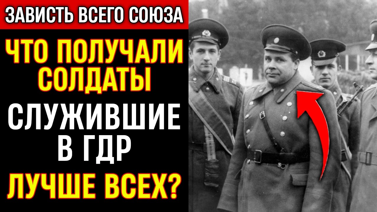 ТЕНЬ СССР | Служба в ГДР: за что солдатам завидовал весь Союз?