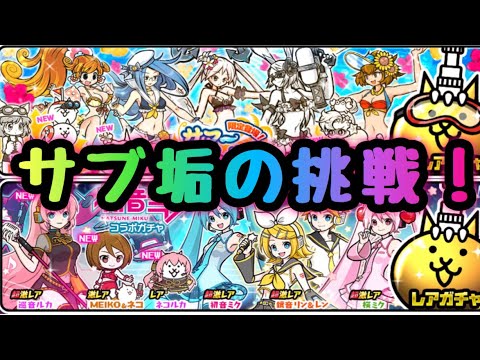 みかにゃんこ 初音ミク＆サマーガールズ サブ垢の挑戦！ にゃんこ大戦争 - YouTube