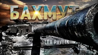 Alex Pavlik - Бахмут