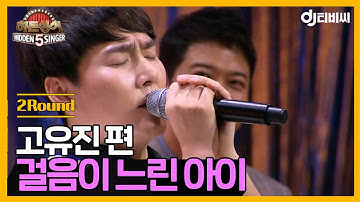 [DJ티비씨] 히든싱어5 고유진 편 - 2R 