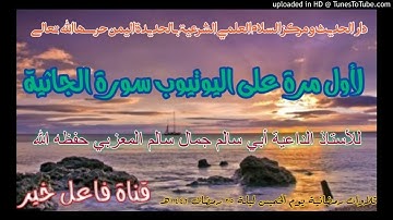 لأول مرة على اليوتيوب سورة الجاثية _للأستاذ لداعيةأبي سالم جمال سالم المعزبي  ليلة٢٥رمضان١٤٤٢هـ