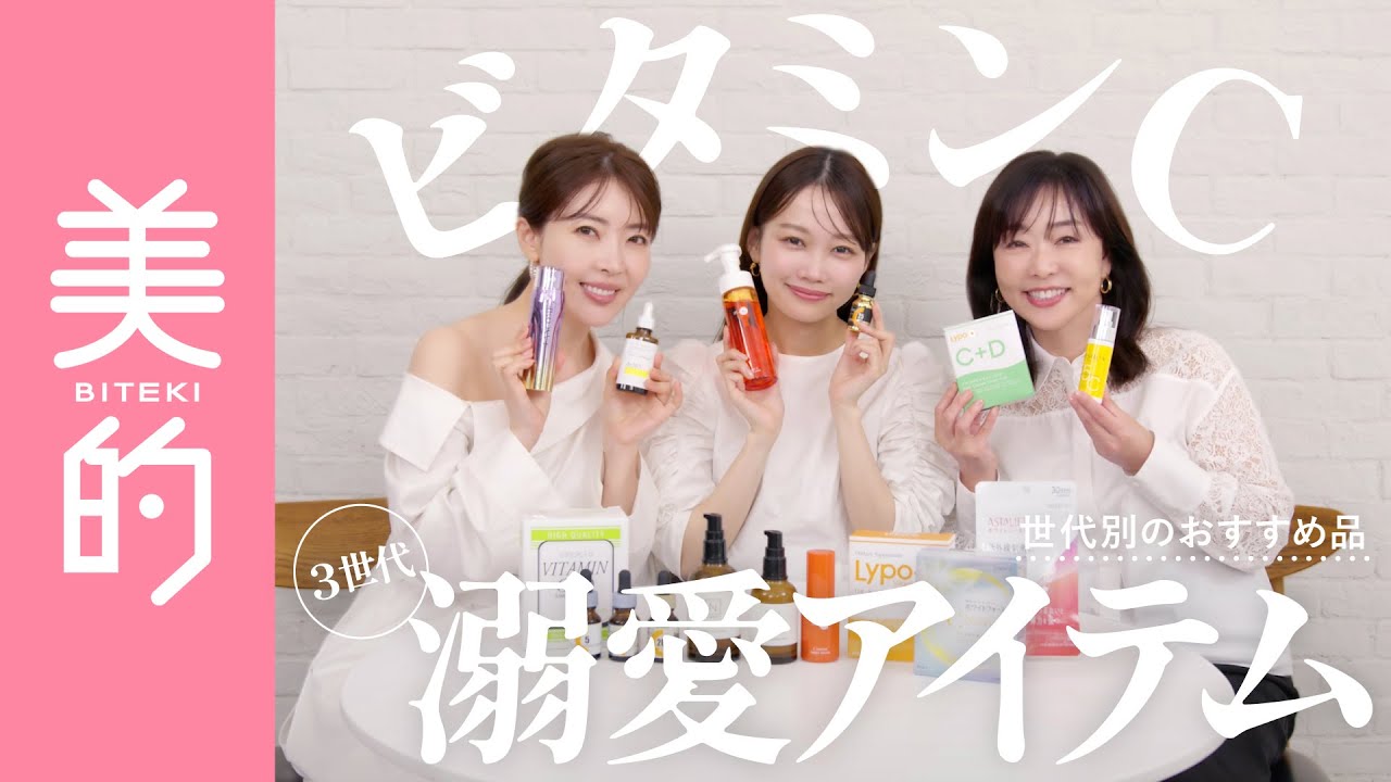 【ビタミンCの歴史って？】天野佳代子さん×大野真理子さん×水越みさとさんが3世代トーク