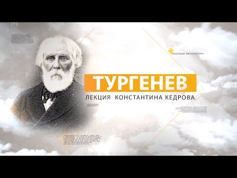 Тургенев. Лекция Константина Кедрова