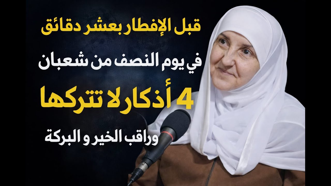 قبل الإفطار بعشر دقائق في يوم النصف من شعبان 4 أذكار داوم عليها وانتظر المعجزات فی حياتك -هيفاء يونس