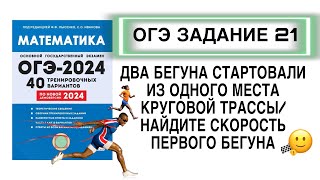 ОГЭ ЗАДАНИЕ 21 ВАРИАНТ 31 ДВА БЕГУНА СТАРТОВАЛИ ИЗ ОДНОГО МЕСТА ТРАССЫ НАЙТИ СКОРОСТЬ ПЕРВОГО БЕГУНА