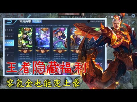 王者荣耀：皮肤不够多？这些王者隐藏福利，让你瞬间变土豪【荣耀神坑】