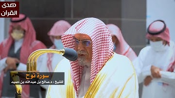 سورة نوح للشيخ: صالح بن حميد من المسجد الحرام