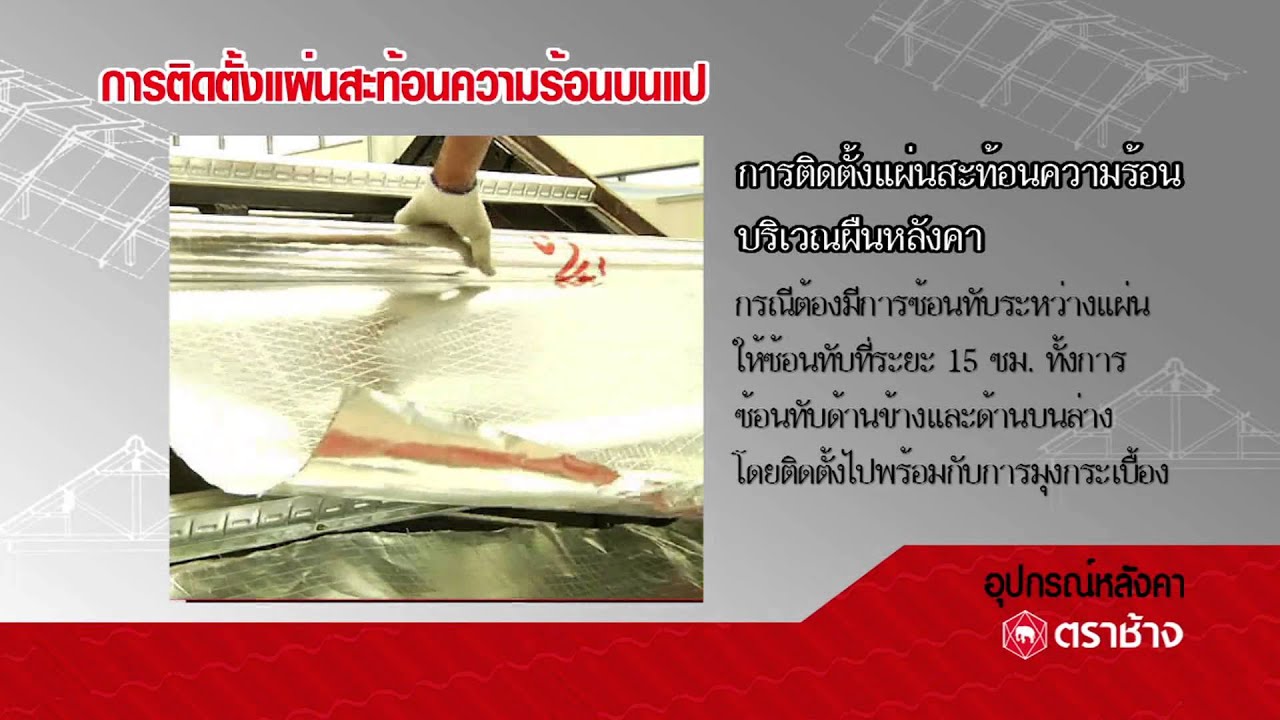 การติดตั้งแผ่นสะท้อนความร้อนบนแป - YouTube