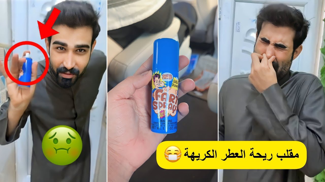 زوين يسوي مقلب ريحة العطر الكريهة لا يفوتكم 😷😂🔥