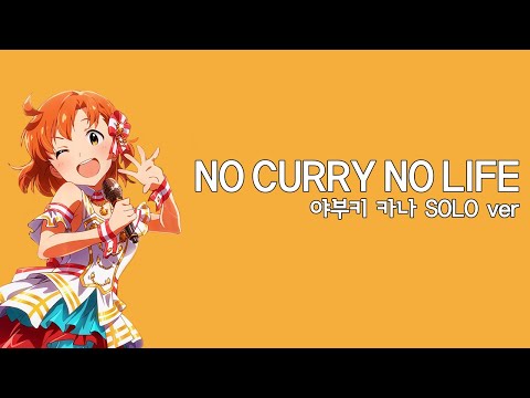 │한글자막│ NO CURRY NO LIFE - 야부키 카나