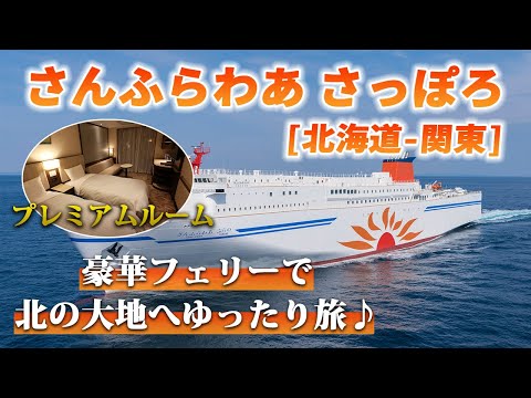 【さんふらわあさっぽろ】関東と北海道を繋ぐ、豪華フェリーの全部屋&施設をレビュー！【苫小牧-大洗/プレミアムルーム】