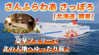 【さんふらわあさっぽろ】関東と北海道を繋ぐ、豪華フェリーの全部屋&施設をレビュー！【苫小牧-大洗/プレミアムルーム】