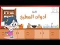 نشيد ادوات مطبخنا للأطفال  