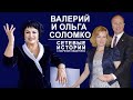 Валерий Соломко. Сетевые Истории