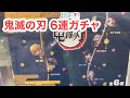 鬼滅の刃のガチャを6連！ねずこちゃぁあぁあぁああんが欲しい！！