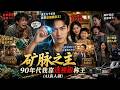 重生90年代觉醒透视神眼!落魄赌徒进山狂挖绿松石矿脉,打脸极品亲戚逆袭一代矿王!💥#晚秋剧场