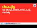 തിരഞ്ഞെടുപ്പിന് ശേഷം ഇന്ധനവില കൂടുമെന്നവാദം തള്ളി കേന്ദ്രസർക്കാർ | Petrol Price