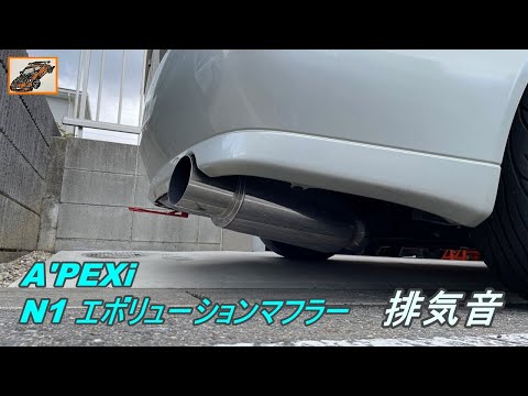 ALTEZZA アルテッツァ SXE10 A'PEXi N1 エボリューションマフラー 排気