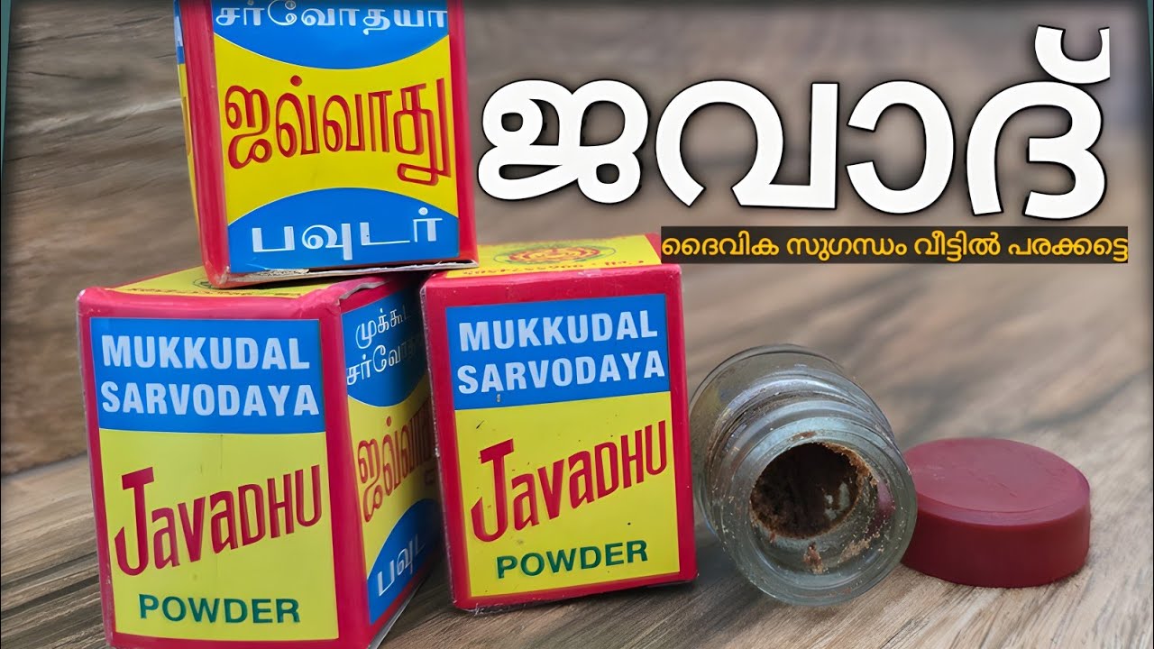 ജവാദ് എന്ത്? ഉപയോഗം എങ്ങനെ?ദൈവിക  ഗന്ധം നിങ്ങളുടെ വീട്ടിലും,നിങ്ങളിലും.